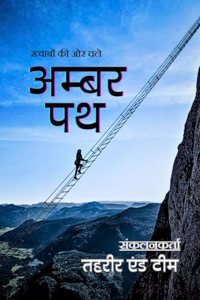 Ambar Path / à¤…à¤®à¥à¤¬à¤° à¤ªà¤¥: Khwabon ki or chale