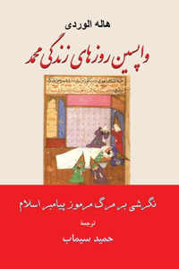 واپسین روزهای زندگی محمد نگرشی بر مرگ مرم