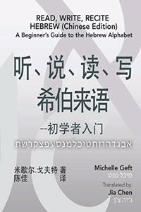 Read, Write, Recite Hebrew (Chinese Edition)