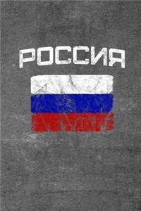 Россия