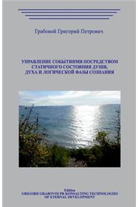 Upravlenie Sobytijami Posredstvom Statichnogo Sostojanija Dushi, Duha I Logicheskoj Fazy Soznanija