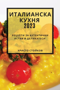 Италианска кухня 2023