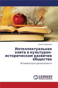Intellektual'naya Elita V Kul'turno-Istoricheskom Razvitii Obshchestva