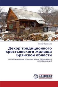 Dekor Traditsionnogo Krest'yanskogo Zhilishcha Bryanskoy Oblasti