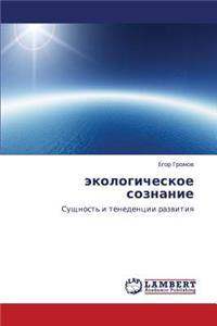 Ekologicheskoe Soznanie