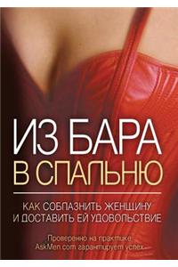 Из бара в спальню. Как соблазнить женщину &#
