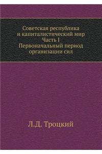 Советская республика и капиталистическ