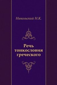 Rech tonkosloviya grecheskogo