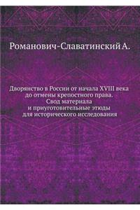 Дворянство в России от начала XVIII века до отмk
