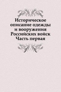 Istoricheskoe opisanie odezhdy i vooruzheniya Rossijskih vojsk