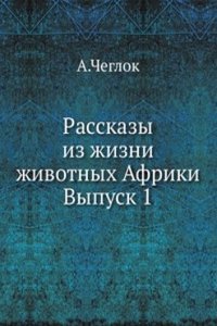 Rasskazy iz zhizni zhivotnyh Afriki