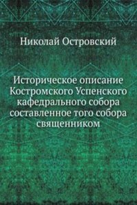Istoricheskoe opisanie Kostromskogo Uspenskogo kafedralnogo sobora