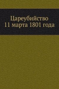 Tsareubijstvo 11 marta 1801 goda