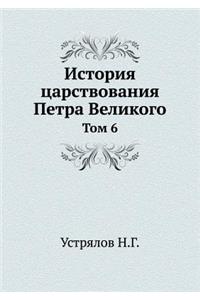 История царствования Петра Великого