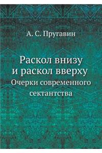Раскол внизу и раскол вверху. Очерки совр