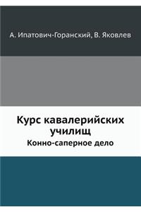 Курс кавалерийских училищ. Конно-сапернl