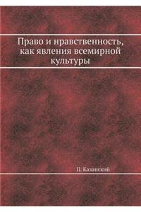 Право и нравственность, как явления всемиl