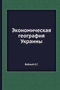 Ekonomicheskaya geografiya Ukrainy