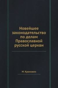 Novejshee zakonodatelstvo po delam Pravoslavnoj russkoj tserkvi