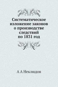 Sistematicheskoe izlozhenie zakonov o proizvodstve sledstvij po 1831 god