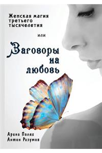 Women magic of the third millennium or to speak in love