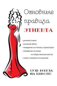 Основные правила этикета
