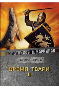 Время твари. Том II
