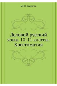 Delovoj russkij yazyk. 10-11 klassy. Hrestomatiya