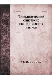 Типологический синтаксис скандинавски&