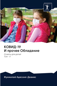 КОВИД-19 И прочее Обладание