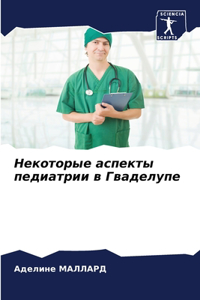 Некоторые аспекты педиатрии в Гваделупе