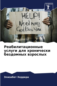 Реабилитационные услуги для хронически б