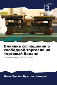 Влияние соглашений о свободной торговле н