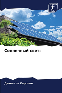 Солнечный свет