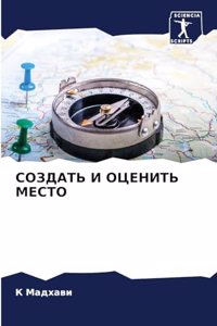 СОЗДАТЬ И ОЦЕНИТЬ МЕСТО