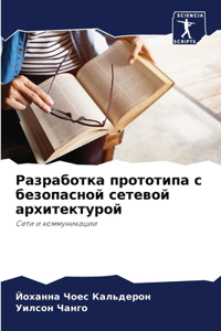 Разработка прототипа с безопасной сетево