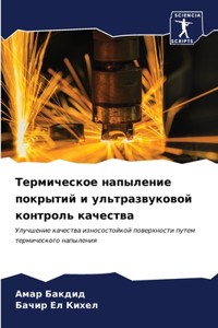 Термическое напыление покрытий и ультраз