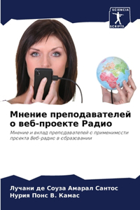 Мнение преподавателей о веб-проекте Радио