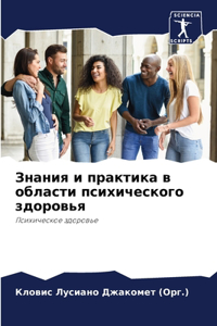 Знания и практика в области психического k