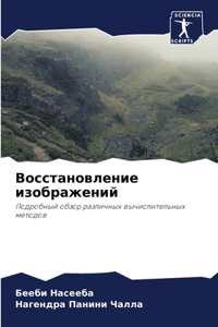 Восстановление изображений