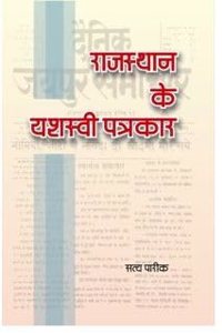Rajasthan Ke Yashasvi Patrakar | à¤°à¤¾à¤œà¤¸à¥�à¤¥à¤¾à¤¨ à¤•à¥‡ à¤¯à¤¶à¤¸à¥�à¤µà¥€ à¤ªà¤¤à¥�à¤°à¤•à¤¾à¤°