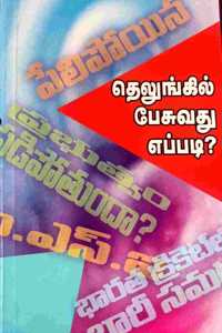 à®¤à¯†à®²à¯�à®™à¯�à®•à®¿à®²à¯� à®ªà¯‡à®šà¯�à®µà®¤à¯� à®Žà®ªà¯�à®ªà®Ÿà®¿,Telungil Pesuvadhu Eppadi