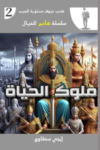 ملوك الحياة