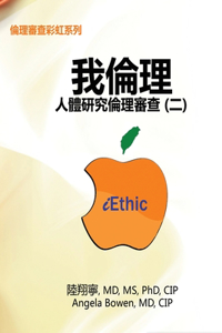 iEthic (II): &#25105;&#20523;&#29702;&#9472;&#20154;&#39636;&#30740;&#31350;&#20523;&#29702;&#23529;&#26597;&#65288;&#20108;&#65289;