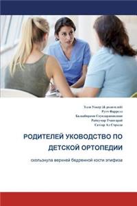 Parents' Guide to Children's Orthopaedics (Russian): Slipped Upper Femoral Epiphysis