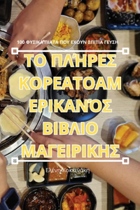 ΤΟ ΠΛΉΡΕΣ ΚΟΡΕΑΤΟΑΜΕΡΙΚΑΝΌΣ ΒΙΒΛΙΟ ΜΑΓΕΙΡΙΚΗΣ