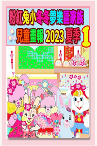 粉紅兔小冬冬夢樂區家族兒童畫報 2023 夏季 1