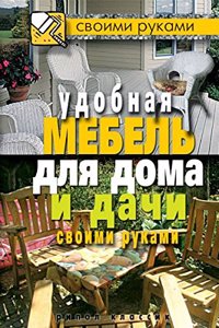 Udobnaya mebel dlya doma i dachi svoimi rukami