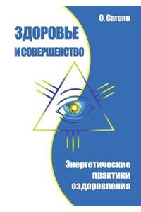 Здоровье и совершенство. Энергетические