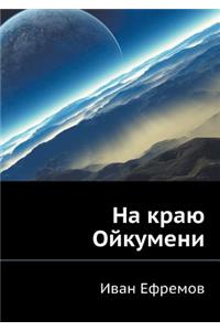 Na krayu Ojkumeni